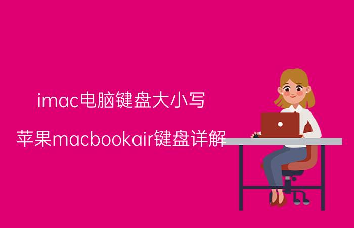 imac电脑键盘大小写 苹果macbookair键盘详解？